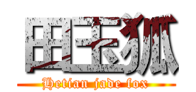 田玉狐 (Hetian jade fox)