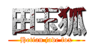 田玉狐 (Hetian jade fox)