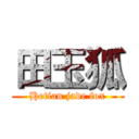 田玉狐 (Hetian jade fox)