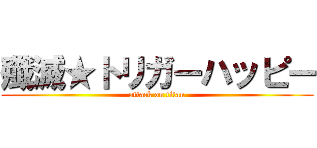 殲滅★トリガーハッピー (attack on titan)