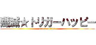 殲滅★トリガーハッピー (attack on titan)