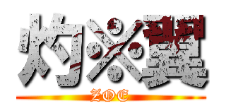灼※翼 (ZOE)
