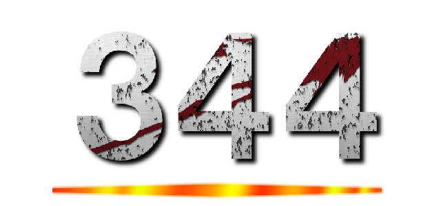 ３４４ ()