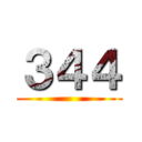 ３４４ ()