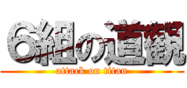 ６組の道観 (attack on titan)