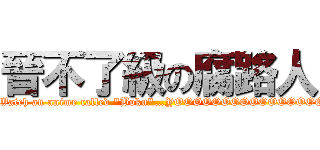 晉不了級の腐路人 (Don\'t Watch an anime called \"Boku\"…YOOOOOOOOOOOOOOOOOO!!)