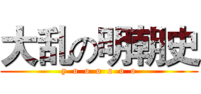 大乱の明朝史 (y  o  o  o  o  o  o)