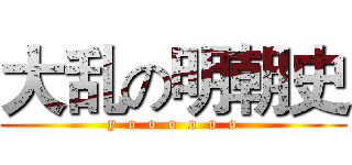 大乱の明朝史 (y  o  o  o  o  o  o)