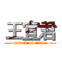 王宜君 (attack on titan)