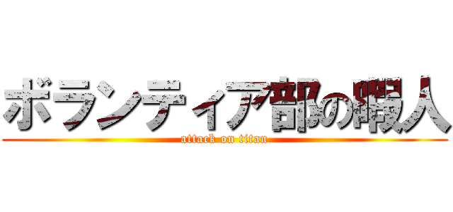 ボランティア部の暇人 (attack on titan)