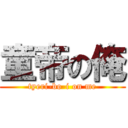 童帝の俺 (tyeri-bo-i on me)