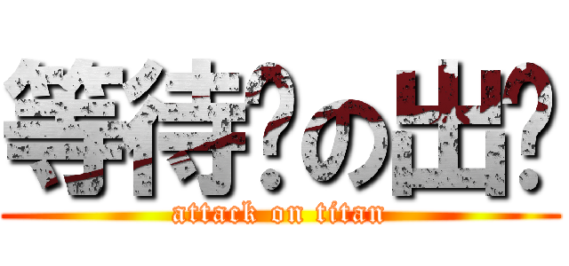 等待你の出现 (attack on titan)