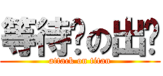 等待你の出现 (attack on titan)