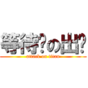 等待你の出现 (attack on titan)