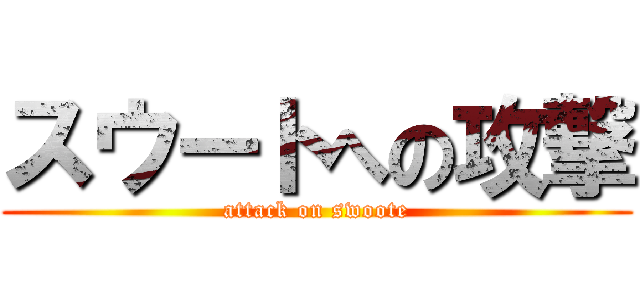 スウートへの攻撃 (attack on swoote)