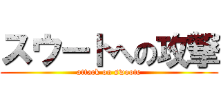 スウートへの攻撃 (attack on swoote)