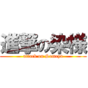 進撃の染様 (attack on Someya)