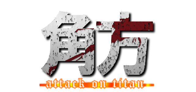 角方 (attack on titan)
