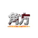 角方 (attack on titan)