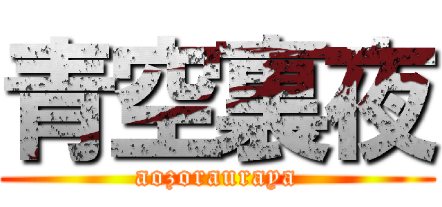 青空裏夜 (aozorauraya)