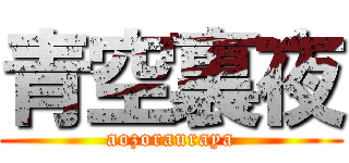 青空裏夜 (aozorauraya)