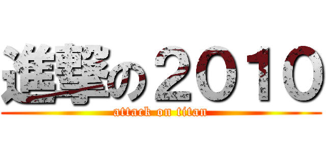 進撃の２０１０ (attack on titan)