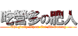 吃營多の肥人 (The Fatty Whom Eat Mi Goreng)