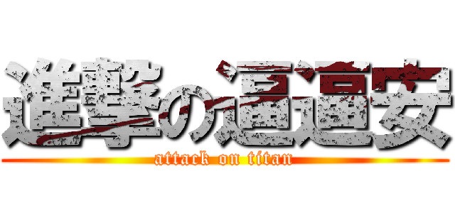 進撃の逼逼安 (attack on titan)