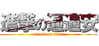 進撃の逼逼安 (attack on titan)
