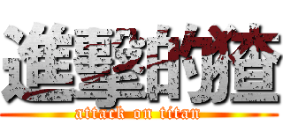 進擊的猹 (attack on titan)