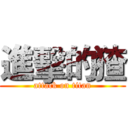 進擊的猹 (attack on titan)