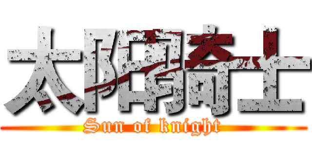太阳骑士 (Sun of knight)