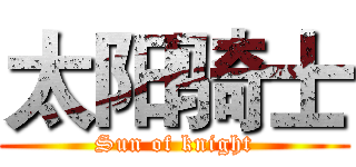 太阳骑士 (Sun of knight)