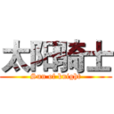 太阳骑士 (Sun of knight)