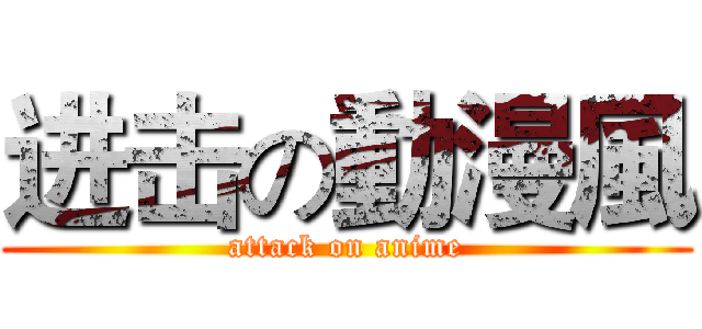 进击の動漫風 (attack on anime)
