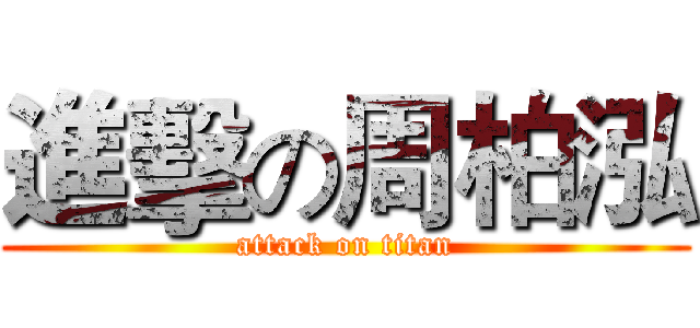 進擊の周柏泓 (attack on titan)