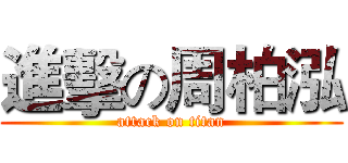 進擊の周柏泓 (attack on titan)
