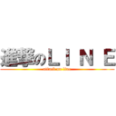 進撃のＬＩ Ｎ Ｅ (attack on line)