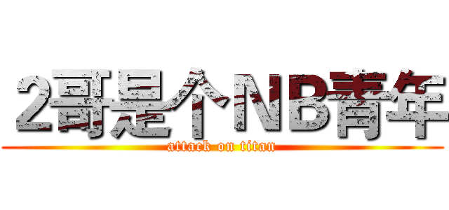 ２哥是个ＮＢ青年 (attack on titan)