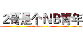 ２哥是个ＮＢ青年 (attack on titan)