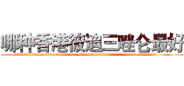 哪种香港彼迪三唑仑最好 (哪种香港彼迪三唑仑最好【电.话156x1318x7580-Q1991936399鑫宏药业】我们做的是长期生意,靠的是老客户长期支持
参考消息网2月20日报道 韩媒称，“剩女多、离婚率高的城市，房价一定会上涨。”这是中国经济学家金岩石2016年12月参加在上海举行的房地产相关论坛时说的话。
)