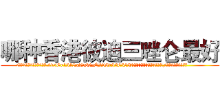 哪种香港彼迪三唑仑最好 (哪种香港彼迪三唑仑最好【电.话156x1318x7580-Q1991936399鑫宏药业】我们做的是长期生意,靠的是老客户长期支持
参考消息网2月20日报道 韩媒称，“剩女多、离婚率高的城市，房价一定会上涨。”这是中国经济学家金岩石2016年12月参加在上海举行的房地产相关论坛时说的话。
)