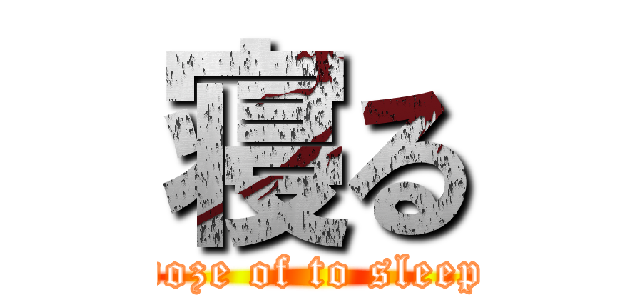 寝る (doze of to sleep)