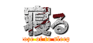 寝る (doze of to sleep)