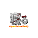 寝る (doze of to sleep)