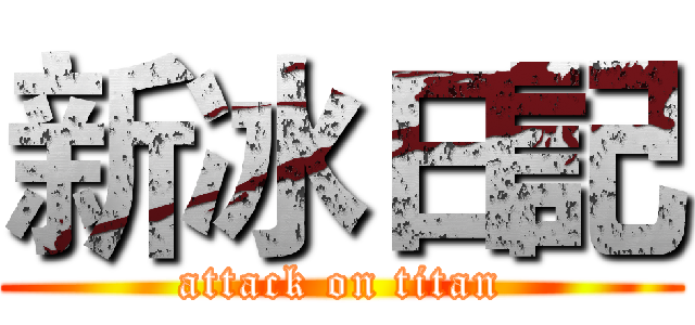 新冰日記 (attack on titan)