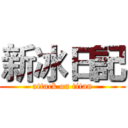 新冰日記 (attack on titan)