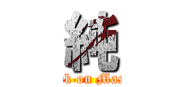 純 (attack on Masaki)