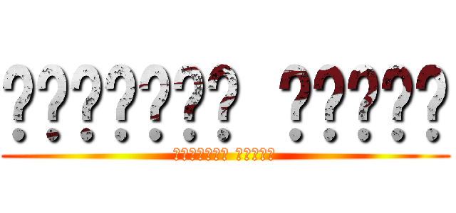 ฑิฆัมพร สัจจา (ฑิฆัมพร สัจจา)