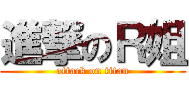 進撃のＲ姐 (attack on titan)